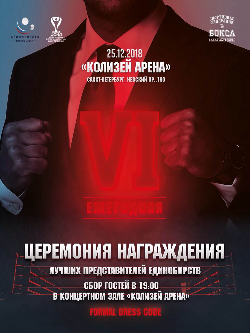 В Санкт-Петербурге состоится VI Ежегодная церемония награждения
